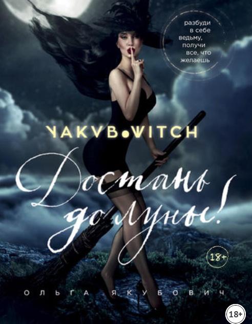 Достань до луны (Ольга Якубович)