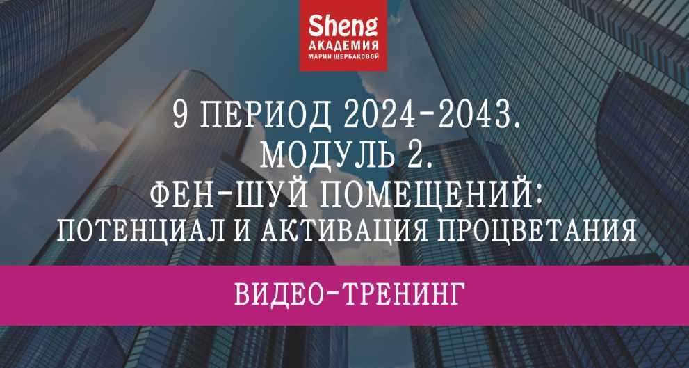 9 период 2024-2043. Модуль 2 (Мария Щербакова)