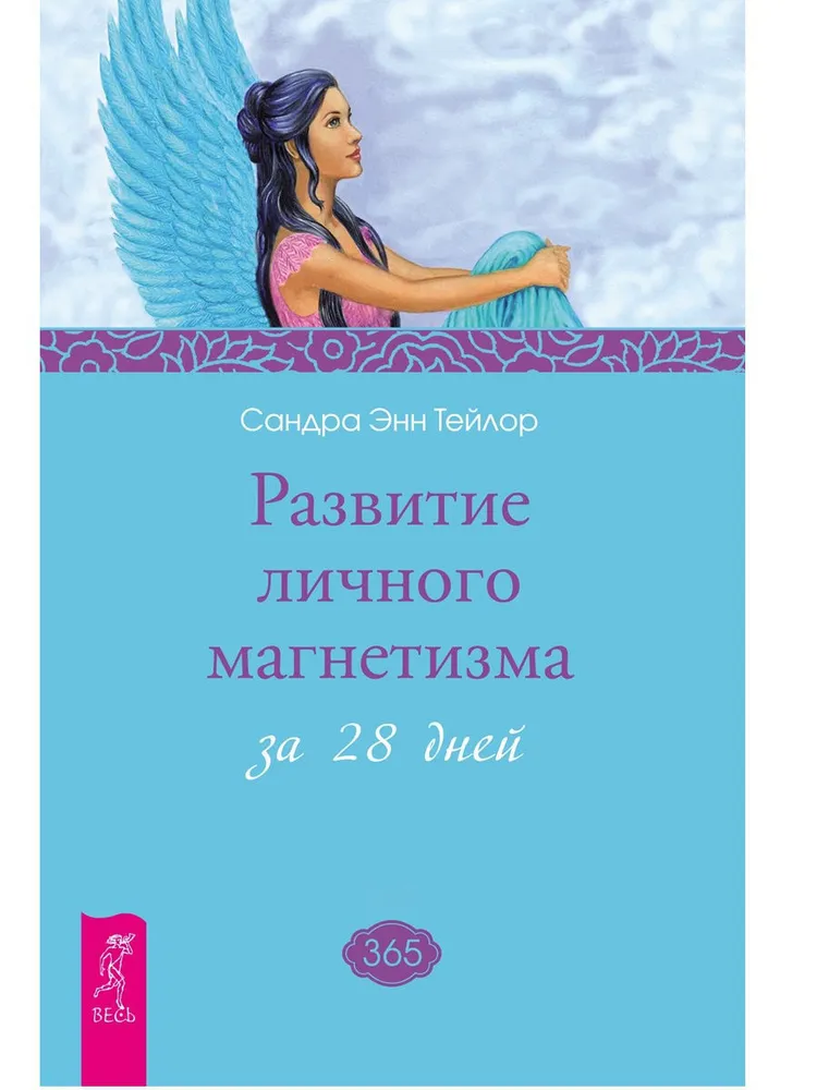 Обложка курса «Развитие личного магнетизма за 28 дней (Сандра Энн Тейлор)»