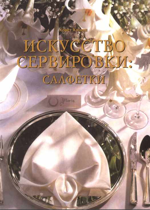 Искусство сервировки: салфетки (Хорст Ханиш)
