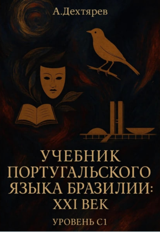 Учебник португальского языка Бразилии: XXI век. Уровень С1 (Андрей Дехтярев)