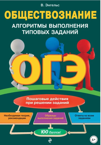 ОГЭ. Обществознание. Алгоритмы выполнения типовых заданий (Валерия Энгельс)