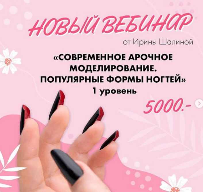 Новый вебинар: Современное арочное моделирование. Популярные формы ногтей. 1 уровень (Ирина Шалина)