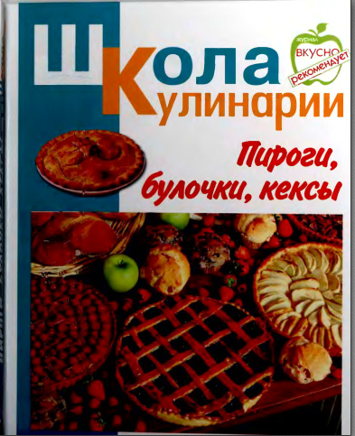 Пироги, булочки, кексы (Ирина Румянцева)