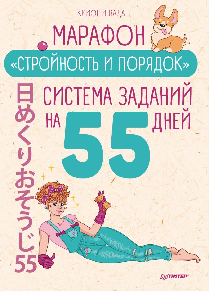 Марафон «Стройность и порядок». Система заданий на 55 дней (Кииоши Вада)