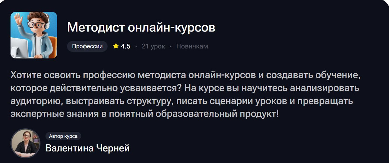 Методист онлайн-курсов (Валентина Черней)