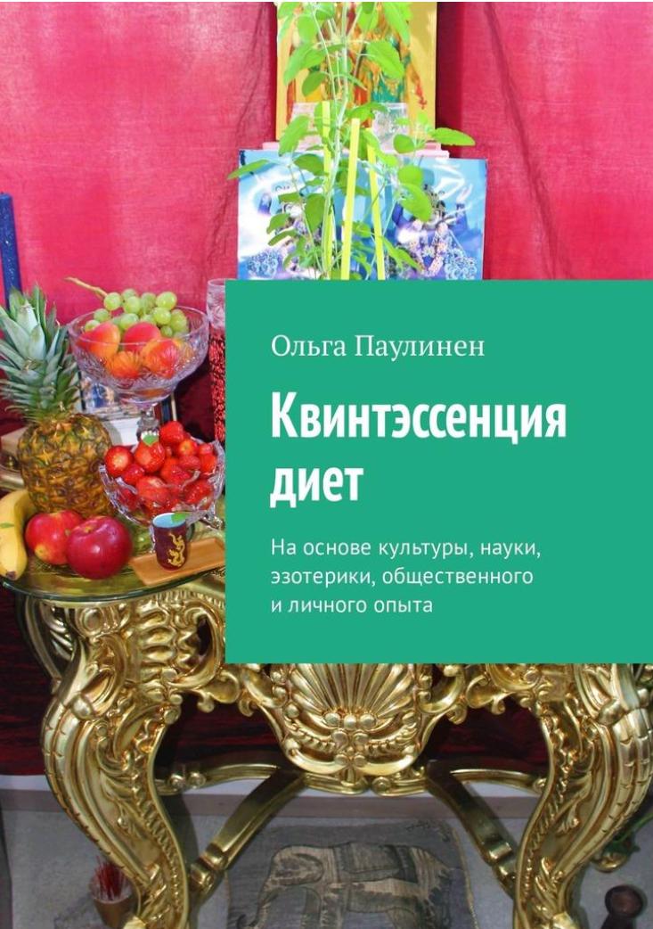 Квинтэссенция диет (Ольга Паулинен)