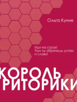 Король риторики (Ольга Куник)