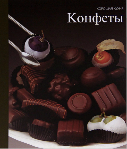 Конфеты (Наталья Занозина)