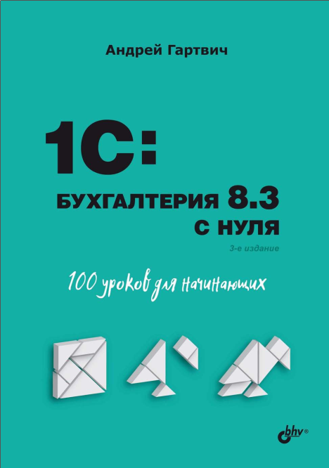 1C:Бухгалтерия 8.3 с нуля. 100 уроков для начинающих. 3-е издание (Андрей Гартвич)
