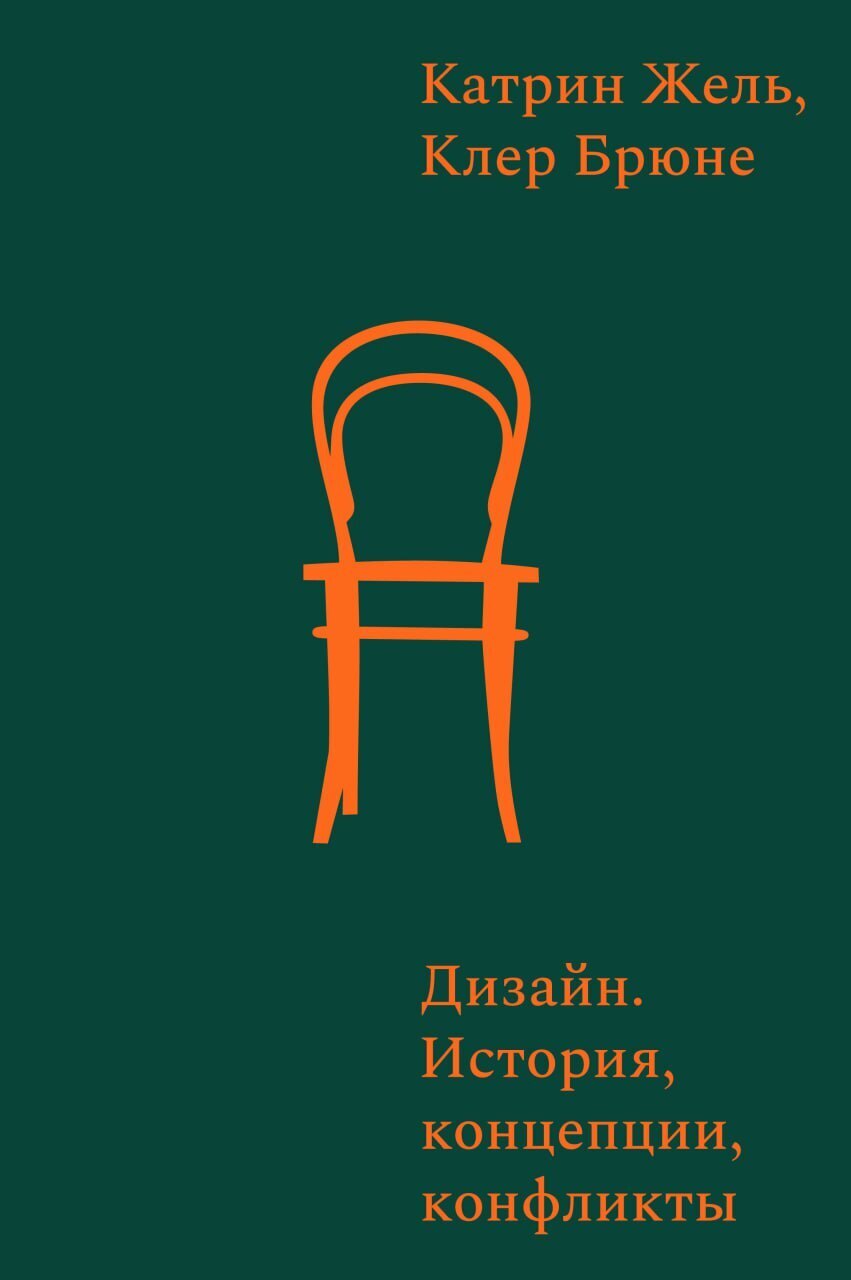 Дизайн. История, концепты, конфликты (Катрин Жель, Клер Брюне)