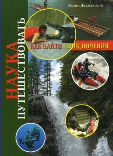 Наука путешествовать. Как найти приключения (Вадим Должанский)