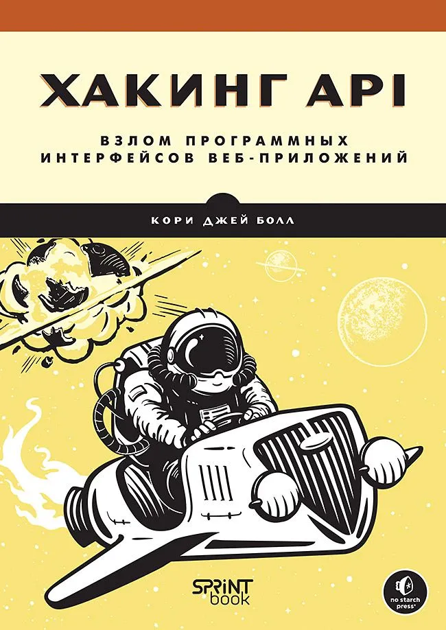 Хакинг API: взлом программных интерфейсов веб-приложений (Кори Джей Болл)