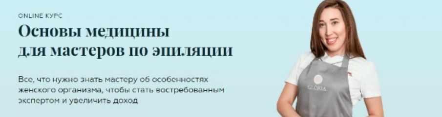 Обложка курса «Основы медицины для мастеров по эпиляции (Эльвера Зиганшина)»