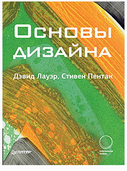 Основы дизайна (Дэвид Лауэр, Стивен Пентак)