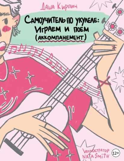 Самоучитель по укулеле: играем и поем. Аккомпанемент (Даша Кирпич)
