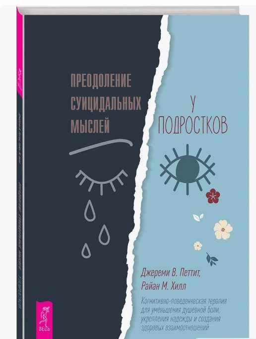 Преодоление суицидальных мыслей у подростков (Джереми Петтит, Райан Хилл)