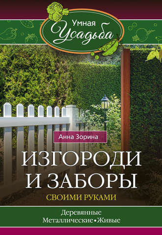 Изгороди и заборы своими руками (Анна Зорина)