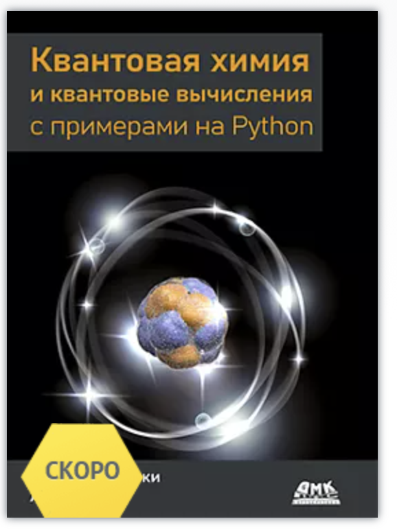 Квантовая химия и квантовые вычисления с примерами на Python (Кипер Шарки, Ален Чанс)