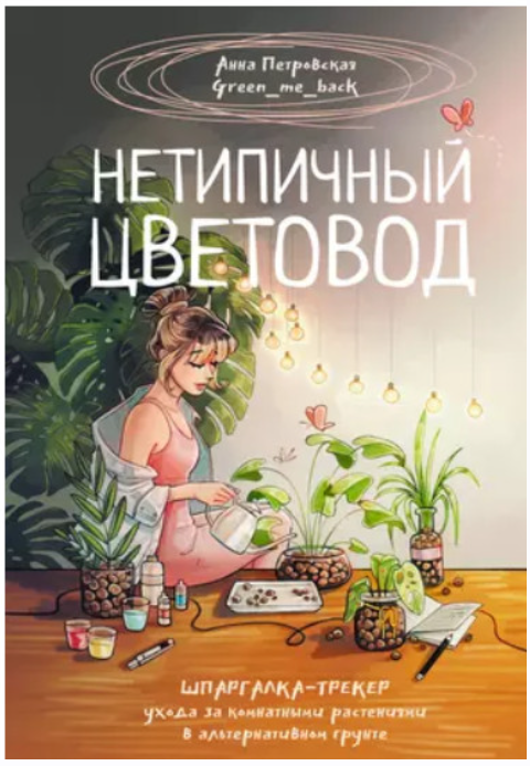 Нетипичный цветовод. Шпаргалка-трекер ухода за комнатными растениями в альтернативном грунте (Екатерина Кузнецова)