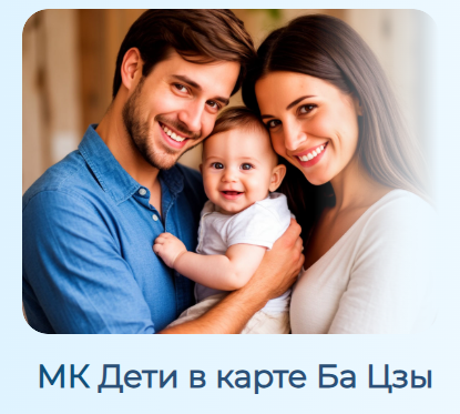 Дети в карте Ба Цзы (Светлана Ильина)