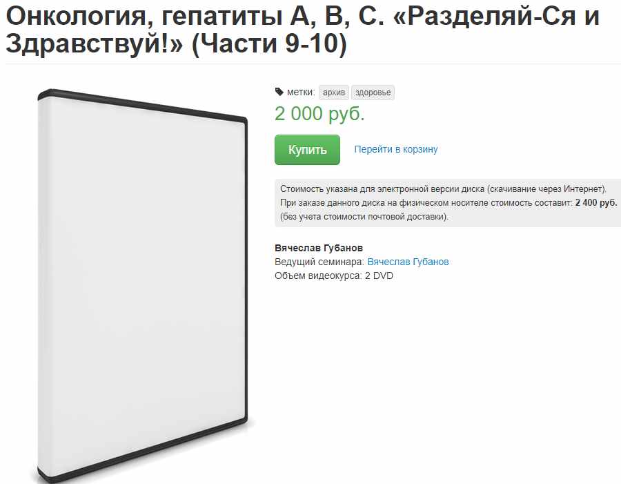 Онкология, гепатит А, В, С. Разделяй-Ся и Здравствуй! Часть 9-10 (Вячеслав Губанов)