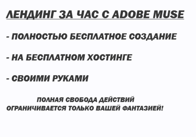 Обложка курса «[Школа создания сайтов] Лендинг за час с Adobe Muse. Версия VIP»