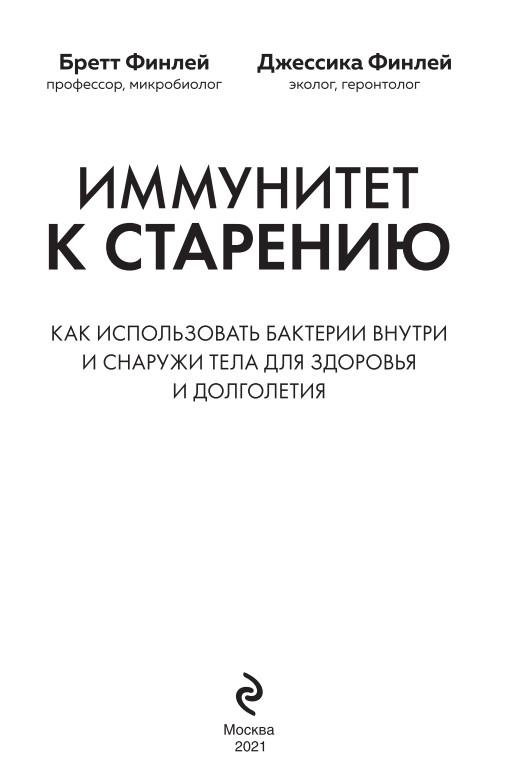 Обложка курса «Иммунитет к старению. Как использовать бактерии внутри и снаружи тела для здоровья и долголетия (Джессика Финлей, Бретт Финлей)»