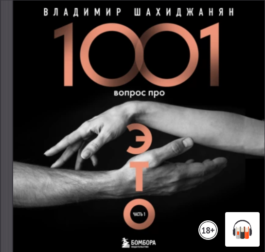 Обложка курса «1001 вопрос про ЭТО. Часть 1 (Владимир Шахиджанян)»