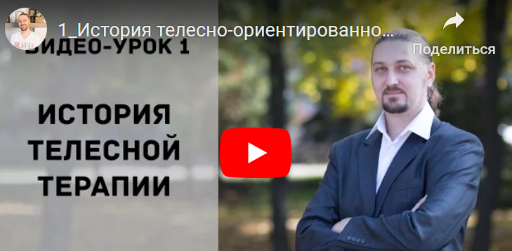 Обложка курса «[Психологи онлайн] Телесная терапия (Олег Перепелица)»