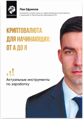 Криптовалюта для начинающих, от А до Я. Часть 1 (Лев Ефремов)