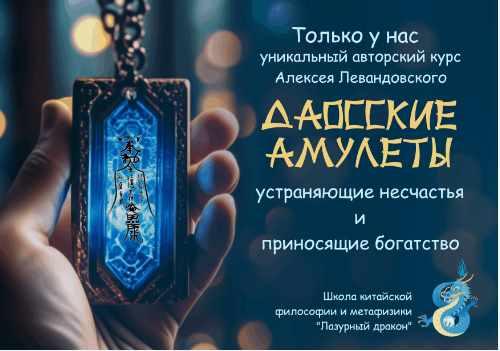 Обложка курса «Даосские амулеты часть 2 (Алексей Левандовский)»