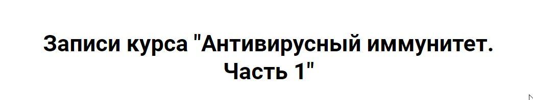 Антивирусный иммунитет. Часть 1 (Ольга Крупенина)