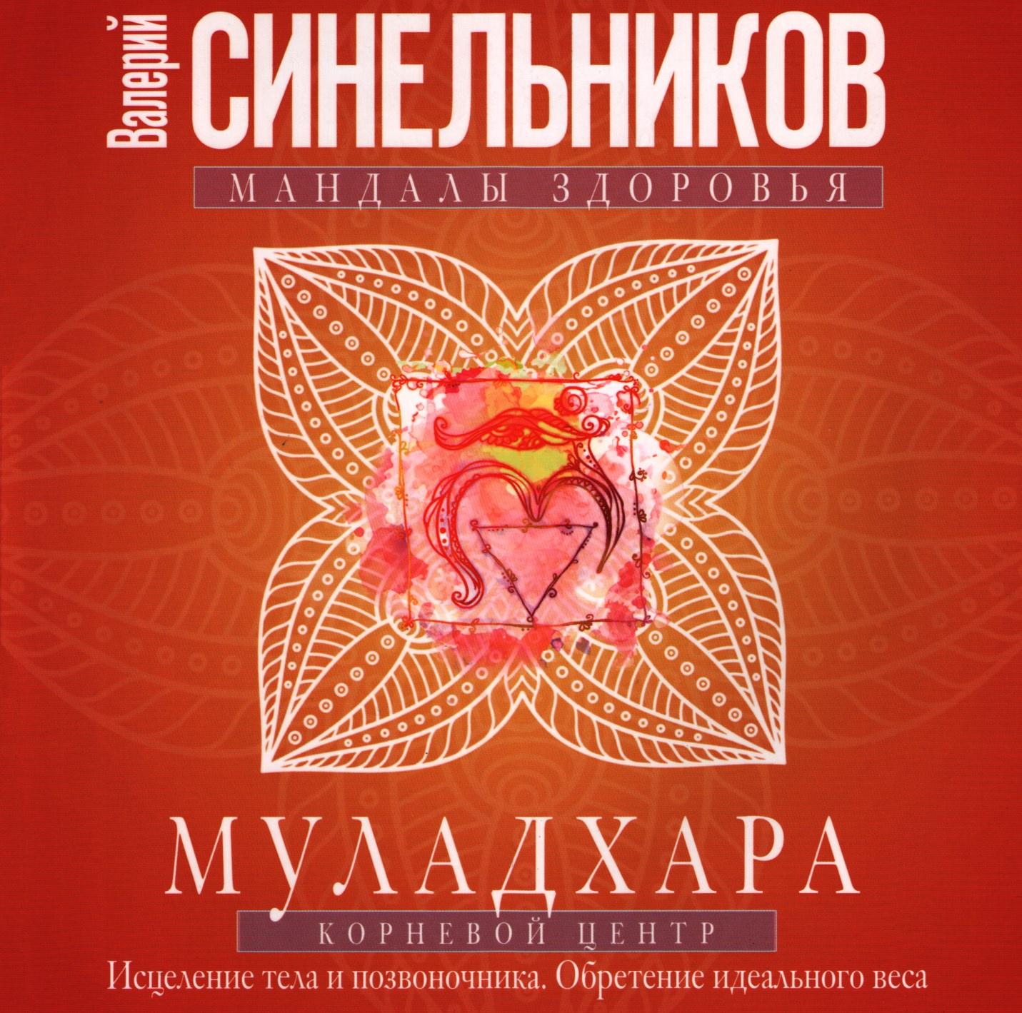 Муладхара. Корневой центр (Валерий Синельников)