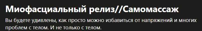 Миофасциальный релизСамомассаж (Роман Вологдин)