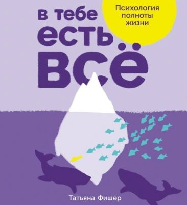 В тебе есть всё. Психология полноты жизни. Аудиокнига (Татьяна Фишер)
