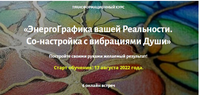 Обложка курса «ЭнергоГрафика вашей Реальности (Ирина Мартынова)»