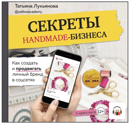 Секреты handmade-бизнеса. Как создать и продвигать личный бренд. Аудиокнига (Татьяна Лукьянова)