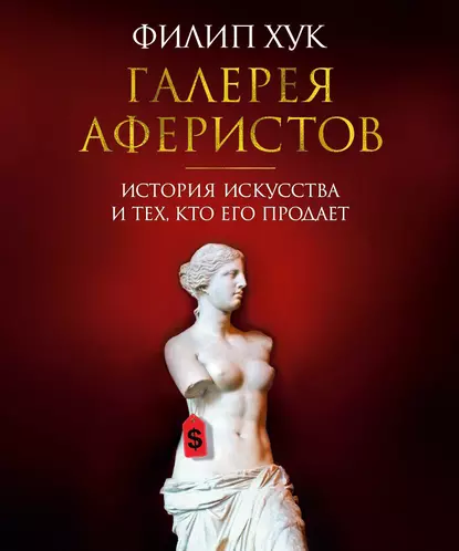 Обложка курса «[Арт-книга] Галерея аферистов. История искусства и тех, кто его продает (Филип Хук)»