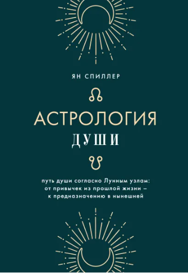 Астрология души (Ян Спиллер)
