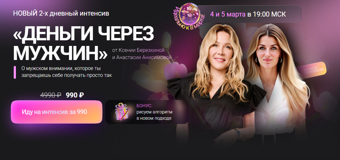 Интенсив Деньги через мужчин (Ксения Березкина, Анастасия Анисимова)