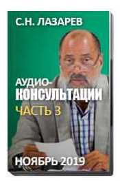 Обложка курса «Аудио-консультации. Часть 3. Здоровье детей (Сергей Лазарев)»