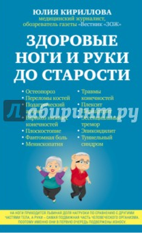 Здоровые ноги и руки до старости (Юлия Кириллова)