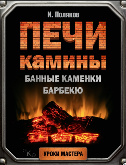 Печи, камины, банные каменки, барбекю (Илья Поляков)