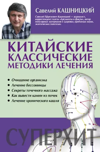 Китайские классические методики лечения (Савелий Кашницкий)