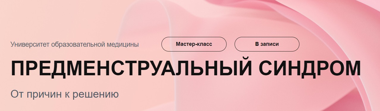 Обложка курса «[УОМ] Предменструальный синдром от причин к решению (Елена Орлова)»