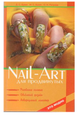 Nail-art для продвинутых. Рисование кистью, объемный дизайн, аквариумный маникюр (Максим Букин, Денис Букин, Ольга Петрова)