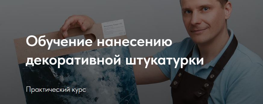 Обучение нанесению декоративной штукатурки (Денис Сенчугов)