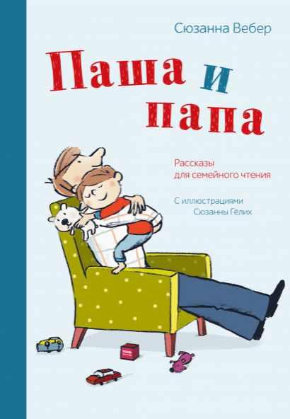 Паша и папа. Аудиокнига (Сюзанна Вебер)