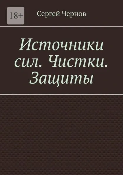 Источники сил. Чистки. Защиты (Сергей Чернов)